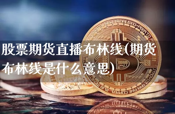 股票期货直播布林线(期货布林线是什么意思)_https://www.jianghaiboli.com_恒指期货_第1张