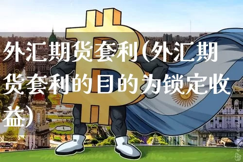 外汇期货套利(外汇期货套利的目的为锁定收益)_https://www.jianghaiboli.com_外盘期货_第1张