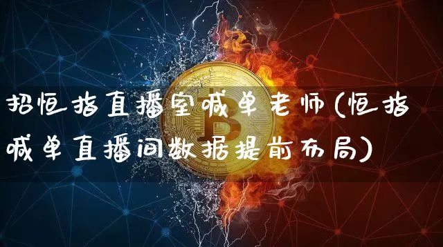 招恒指直播室喊单老师(恒指喊单直播间数据提前布局)_https://www.jianghaiboli.com_恒指期货_第1张