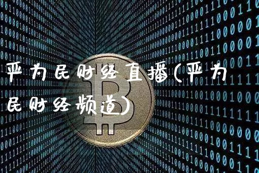 严为民财经直播(严为民财经频道)_https://www.jianghaiboli.com_外盘期货_第1张