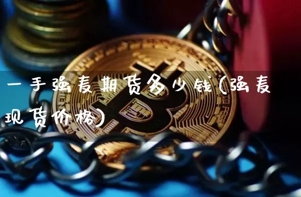 一手强麦期货多少钱(强麦现货价格)_https://www.jianghaiboli.com_黄金期货_第1张