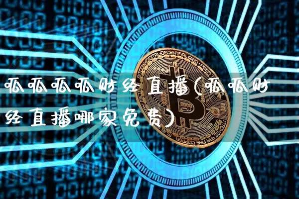 呱呱呱呱财经直播(呱呱财经直播哪家免费)_https://www.jianghaiboli.com_黄金期货_第1张