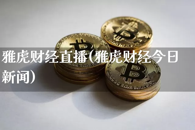 雅虎财经直播(雅虎财经今日新闻)_https://www.jianghaiboli.com_黄金期货_第1张