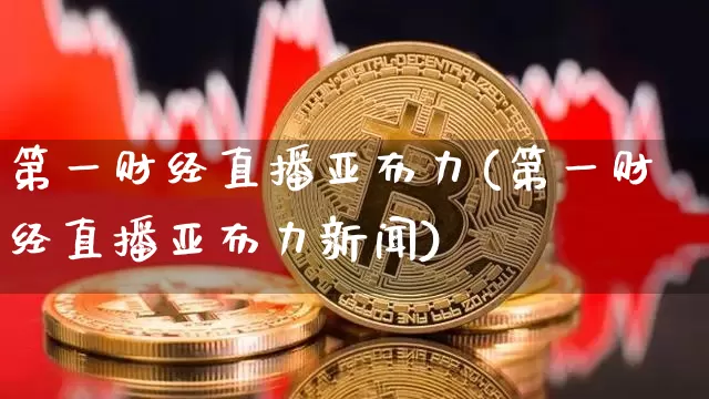 第一财经直播亚布力(第一财经直播亚布力新闻)_https://www.jianghaiboli.com_外盘期货_第1张