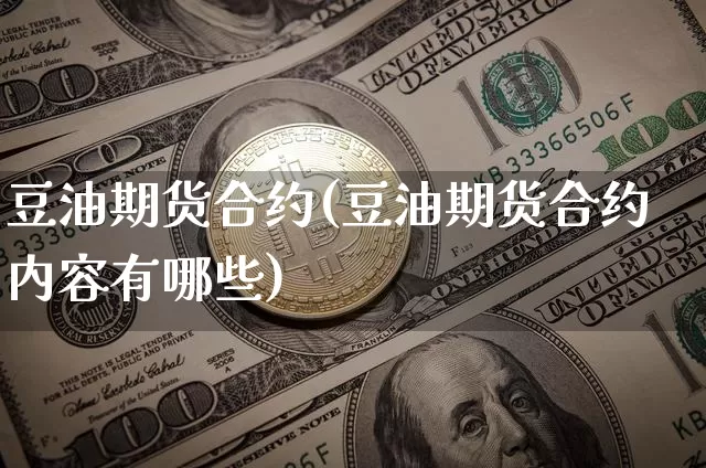 豆油期货合约(豆油期货合约内容有哪些)_https://www.jianghaiboli.com_外盘期货_第1张