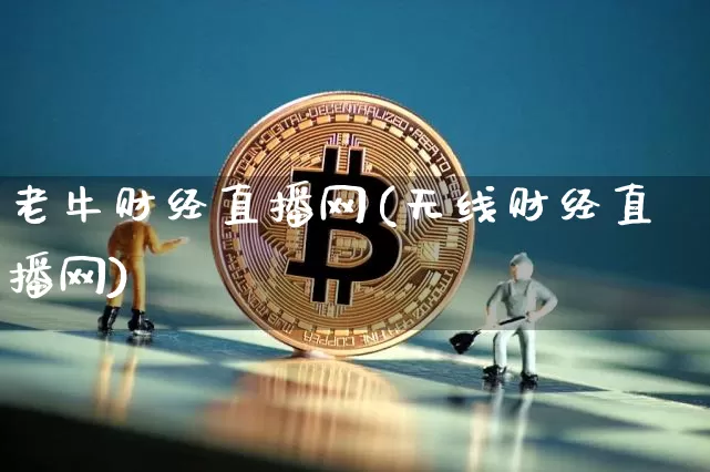 老牛财经直播网(无线财经直播网)_https://www.jianghaiboli.com_黄金期货_第1张