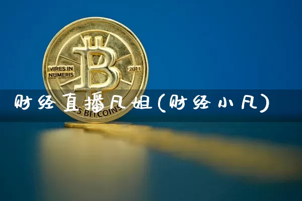 财经直播凡姐(财经小凡)_https://www.jianghaiboli.com_原油期货_第1张