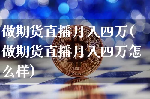 做期货直播月入四万(做期货直播月入四万怎么样)_https://www.jianghaiboli.com_恒指期货_第1张