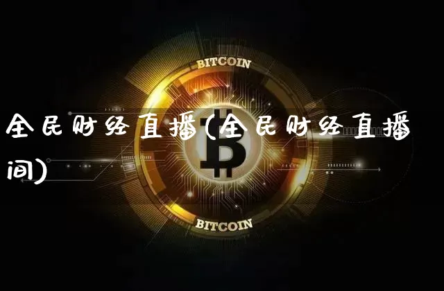 全民财经直播(全民财经直播间)_https://www.jianghaiboli.com_期货_第1张
