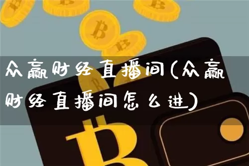 众赢财经直播间(众赢财经直播间怎么进)_https://www.jianghaiboli.com_原油期货_第1张