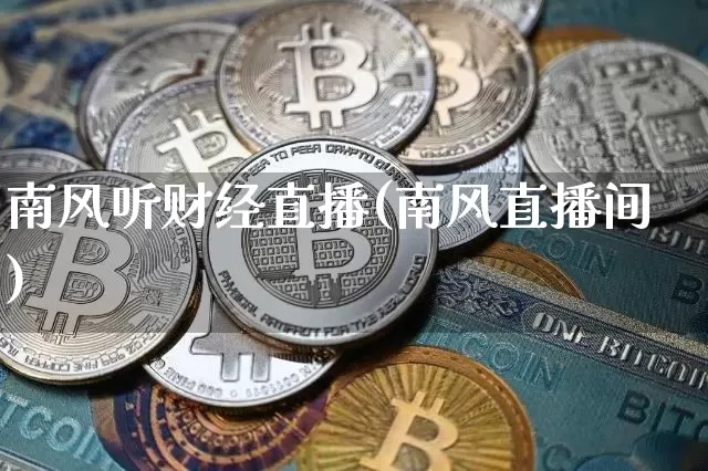 南风听财经直播(南风直播间)_https://www.jianghaiboli.com_黄金期货_第1张