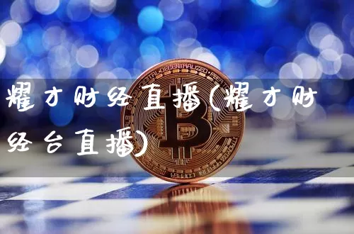 耀才财经直播(耀才财经台直播)_https://www.jianghaiboli.com_黄金期货_第1张