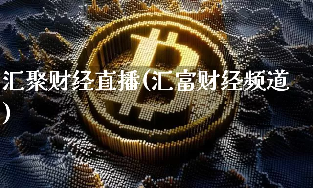 汇聚财经直播(汇富财经频道)_https://www.jianghaiboli.com_黄金期货_第1张