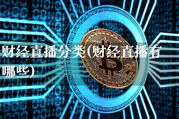 财经直播分类(财经直播有哪些)_https://www.jianghaiboli.com_黄金期货_第1张
