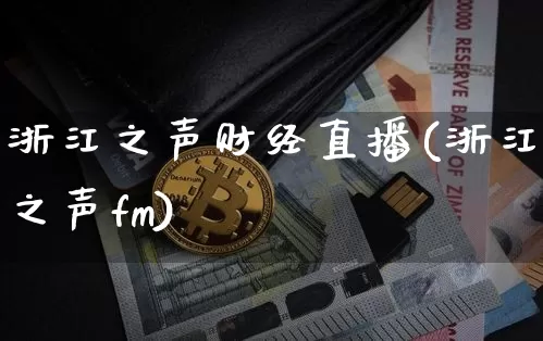 浙江之声财经直播(浙江之声fm)_https://www.jianghaiboli.com_外盘期货_第1张