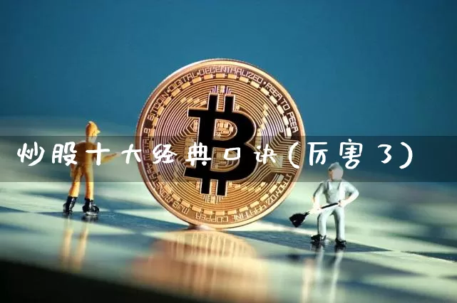 炒股十大经典口诀(厉害了)_https://www.jianghaiboli.com_黄金期货_第1张
