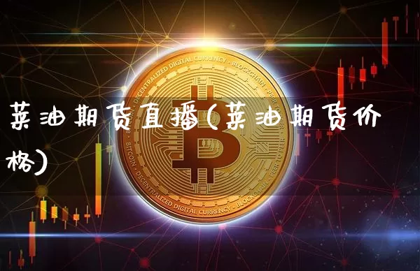 莱油期货直播(莱油期货价格)_https://www.jianghaiboli.com_原油期货_第1张