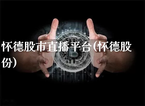 怀德股市直播平台(怀德股份)_https://www.jianghaiboli.com_期货_第1张
