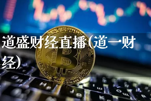 道盛财经直播(道一财经)_https://www.jianghaiboli.com_黄金期货_第1张