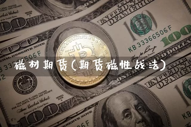 磁材期货(期货磁性战法)_https://www.jianghaiboli.com_黄金期货_第1张