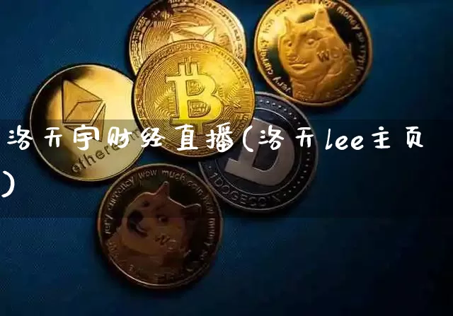洛天宇财经直播(洛天lee主页)_https://www.jianghaiboli.com_外盘期货_第1张