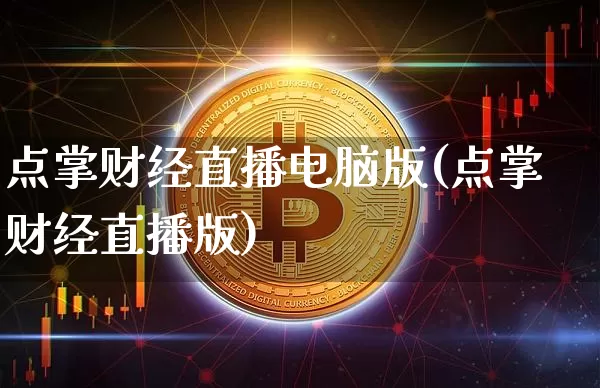点掌财经直播电脑版(点掌财经直播版)_https://www.jianghaiboli.com_黄金期货_第1张