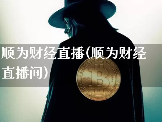 顺为财经直播(顺为财经直播间)_https://www.jianghaiboli.com_外盘期货_第1张