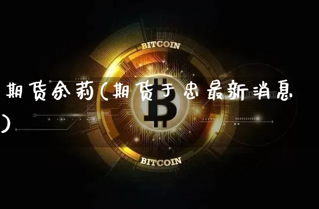 期货余莉(期货于忠最新消息)_https://www.jianghaiboli.com_黄金期货_第1张