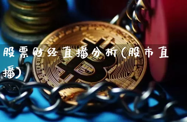 股票财经直播分析(股市直播)_https://www.jianghaiboli.com_外盘期货_第1张