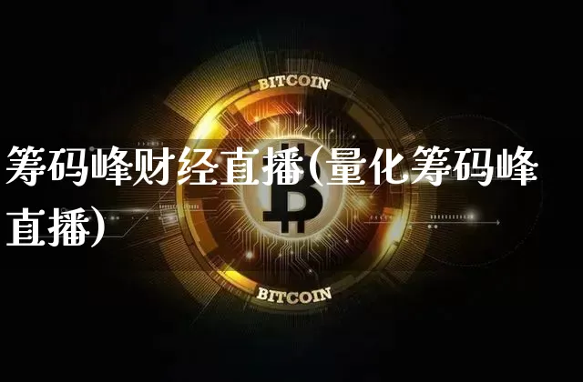 筹码峰财经直播(量化筹码峰直播)_https://www.jianghaiboli.com_黄金期货_第1张