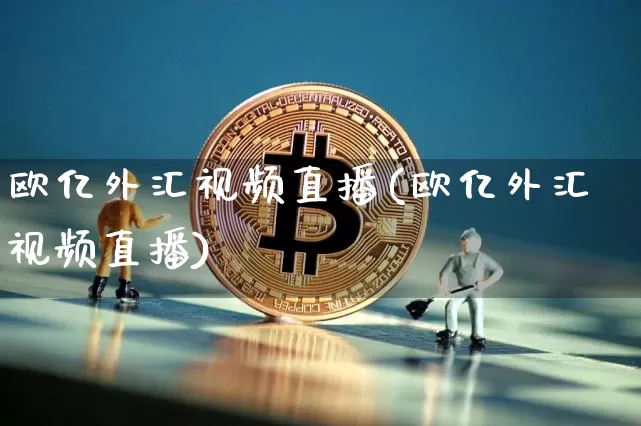 欧亿外汇视频直播(欧亿外汇视频直播)_https://www.jianghaiboli.com_原油期货_第1张