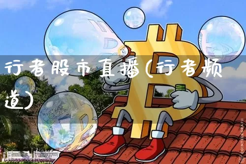 行者股市直播(行者频道)_https://www.jianghaiboli.com_期货_第1张