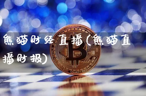 熊猫财经直播(熊猫直播财报)_https://www.jianghaiboli.com_外盘期货_第1张