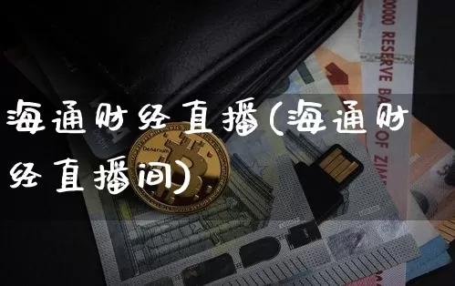 海通财经直播(海通财经直播间)_https://www.jianghaiboli.com_黄金期货_第1张