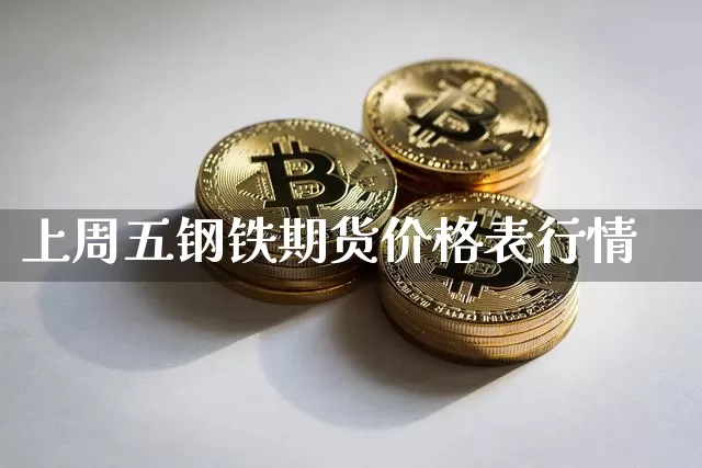 上周五钢铁期货价格表行情_https://www.jianghaiboli.com_恒指期货_第1张