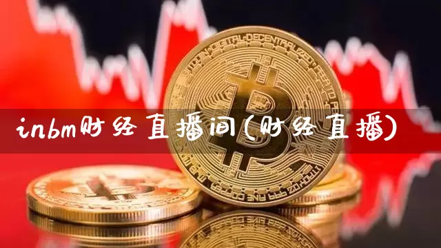 inbm财经直播间(财经直播)_https://www.jianghaiboli.com_黄金期货_第1张