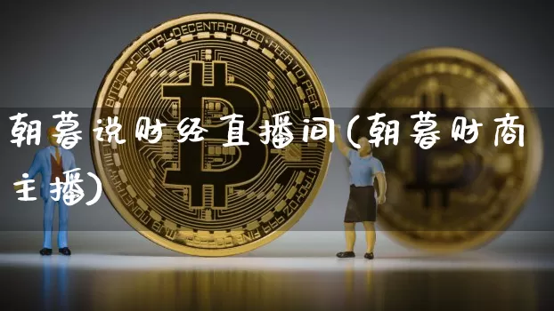 朝暮说财经直播间(朝暮财商主播)_https://www.jianghaiboli.com_原油期货_第1张