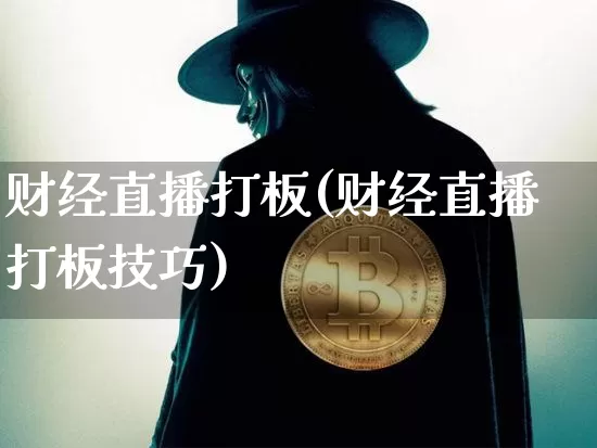 财经直播打板(财经直播打板技巧)_https://www.jianghaiboli.com_黄金期货_第1张