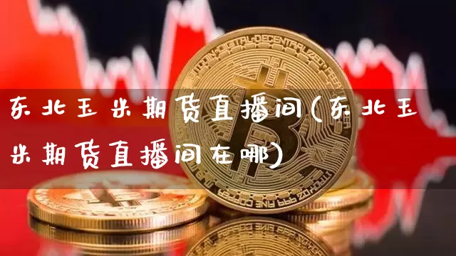 东北玉米期货直播间(东北玉米期货直播间在哪)_https://www.jianghaiboli.com_外盘期货_第1张