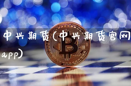 中兴期货(中兴期货官网app)_https://www.jianghaiboli.com_外盘期货_第1张