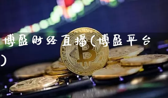 博盈财经直播(博盈平台)_https://www.jianghaiboli.com_黄金期货_第1张