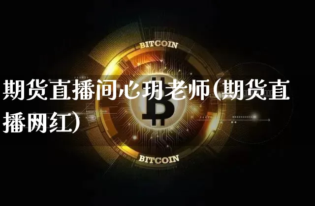 期货直播间心玥老师(期货直播网红)_https://www.jianghaiboli.com_期货_第1张