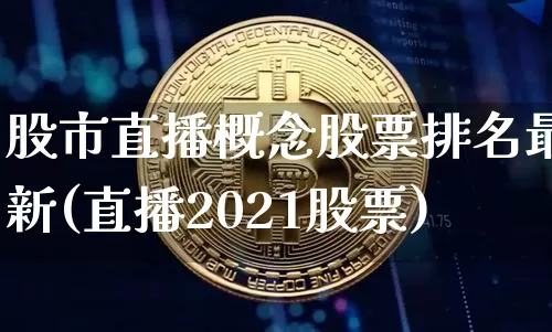 股市直播概念股票排名最新(直播2021股票)_https://www.jianghaiboli.com_期货_第1张