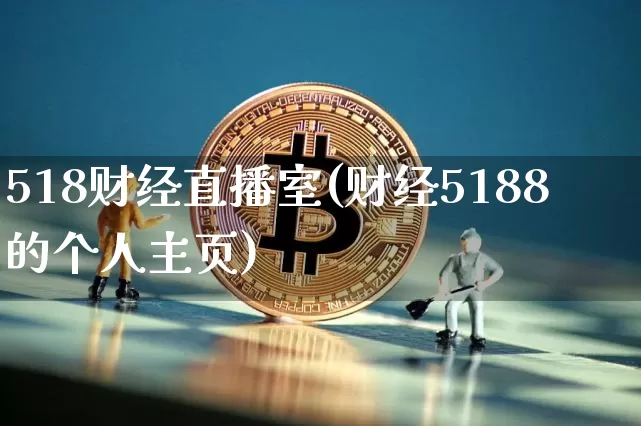 518财经直播室(财经5188的个人主页)_https://www.jianghaiboli.com_外盘期货_第1张