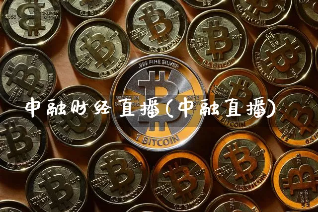 中融财经直播(中融直播)_https://www.jianghaiboli.com_外盘期货_第1张