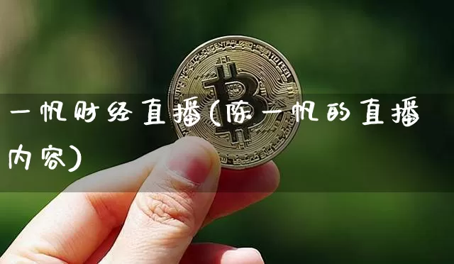 一帆财经直播(陈一帆的直播内容)_https://www.jianghaiboli.com_外盘期货_第1张