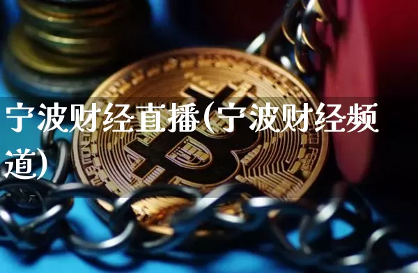 宁波财经直播(宁波财经频道)_https://www.jianghaiboli.com_黄金期货_第1张