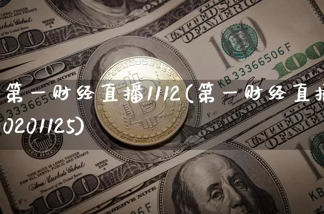 第一财经直播1112(第一财经直播20201125)_https://www.jianghaiboli.com_原油期货_第1张