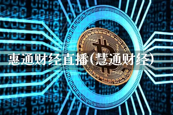 惠通财经直播(慧通财经)_https://www.jianghaiboli.com_外盘期货_第1张
