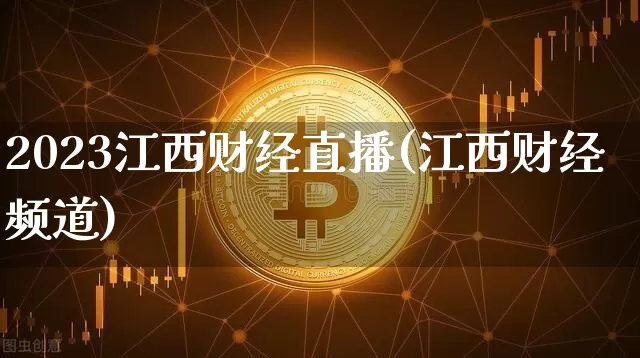 2023江西财经直播(江西财经频道)_https://www.jianghaiboli.com_恒指期货_第1张